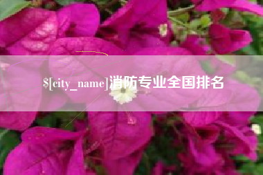 商丘消防专业全国排名