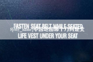 商丘中国地图哪个方向是北