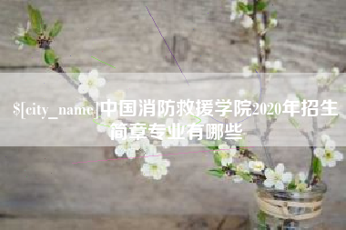 商丘中国消防救援学院2020年招生简章专业有哪些