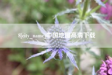 商丘中国地图高清下载