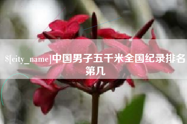 商丘中国男子五千米全国纪录排名第几