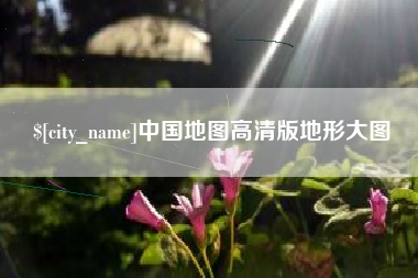商丘中国地图高清版地形大图