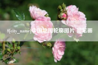 商丘中国地图轮廓图片 简笔画
