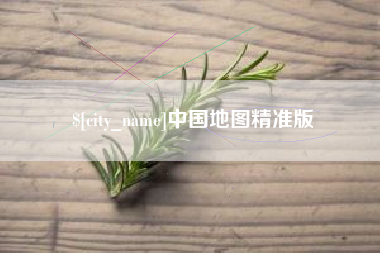 商丘中国地图精准版