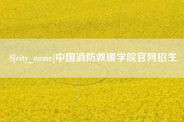 商丘中国消防救援学院官网招生