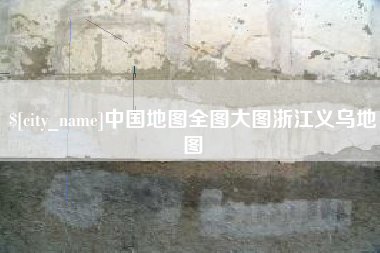商丘中国地图全图大图浙江义乌地图