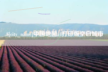商丘中国地图a4打印版空白城市