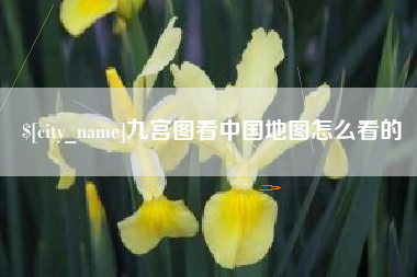 商丘九宫图看中国地图怎么看的