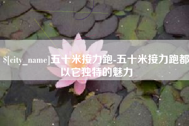商丘五十米接力跑-五十米接力跑都以它独特的魅力