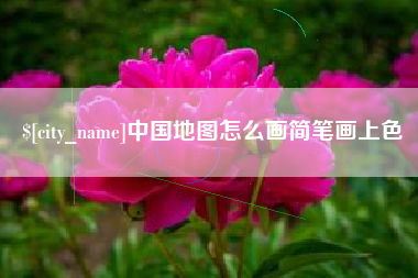 商丘中国地图怎么画简笔画上色