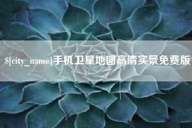 商丘手机卫星地图高清实景免费版