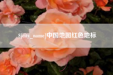 商丘中国地图红色地标