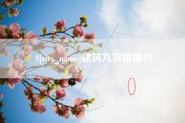 商丘建筑九宫格图片
