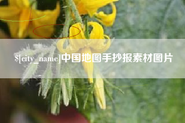 商丘中国地图手抄报素材图片