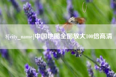 商丘中国地图全图放大100倍高清