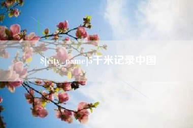 商丘5千米记录中国