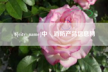 商丘中囯消防产品信息网
