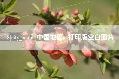 商丘中国地图a4打印版空白图片
