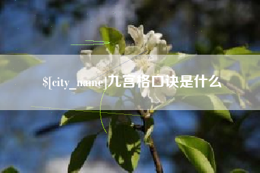 商丘九宫格口诀是什么