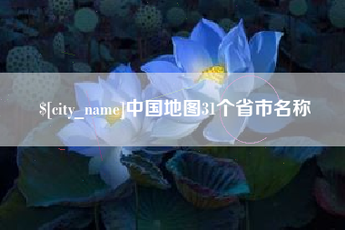 商丘中国地图31个省市名称