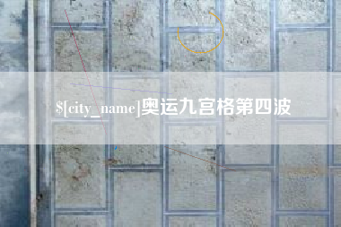 商丘奥运九宫格第四波