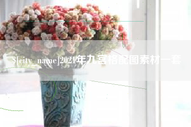 商丘2021年九宫格配图素材一套
