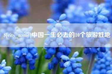 商丘中国一生必去的10个旅游胜地