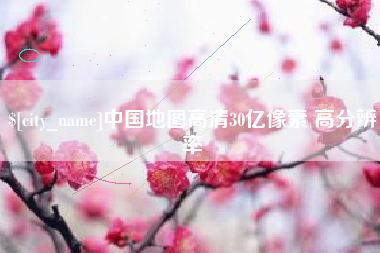 商丘中国地图高清30亿像素 高分辨率