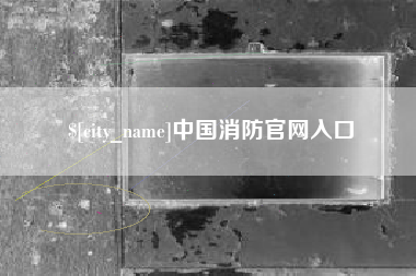 商丘中国消防官网入口