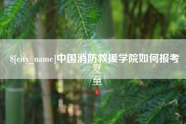 商丘中国消防救援学院如何报考