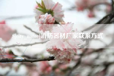 商丘消防器材厂家联系方式
