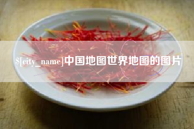 商丘中国地图世界地图的图片