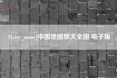 商丘中国地图放大全国 电子版