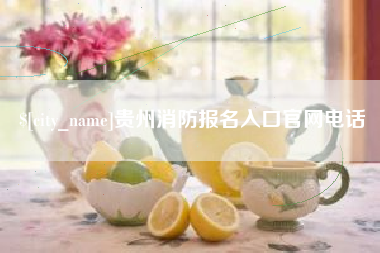商丘贵州消防报名入口官网电话