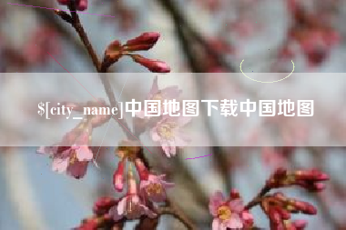 商丘中国地图下载中国地图