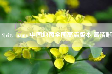 商丘中国地图全图高清版本 高清晰