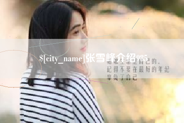 商丘张雪峰介绍985