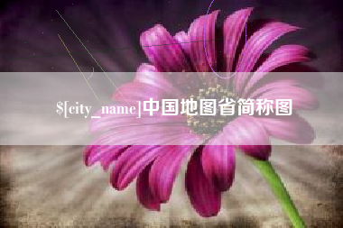商丘中国地图省简称图