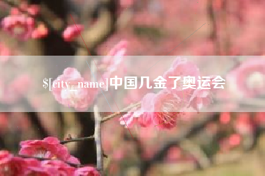 商丘中国几金了奥运会