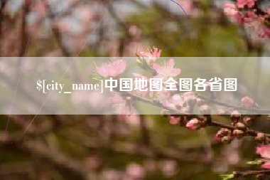 商丘中国地图全图各省图