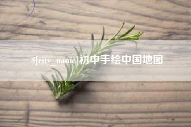 商丘初中手绘中国地图