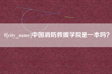 商丘中国消防救援学院是一本吗？