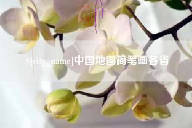 商丘中国地图简笔画各省