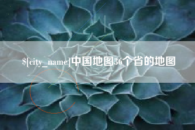 商丘中国地图36个省的地图