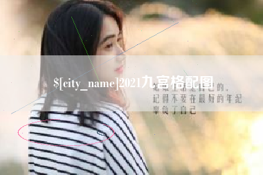 商丘2021九宫格配图