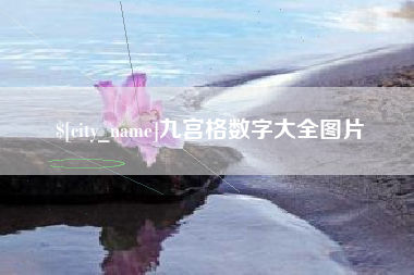 商丘九宫格数字大全图片