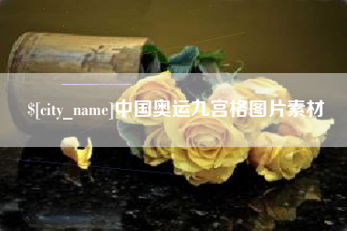 商丘中国奥运九宫格图片素材
