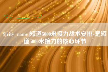 商丘短道5000米接力战术安排-是短道5000米接力的核心环节