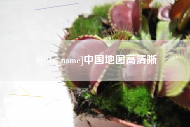 商丘中国地图高清晰