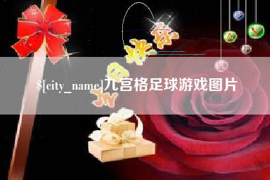 商丘九宫格足球游戏图片